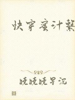 快穿蜜汁系统