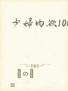 少妇肉欲100