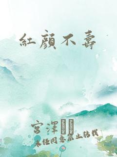 红颜不寿