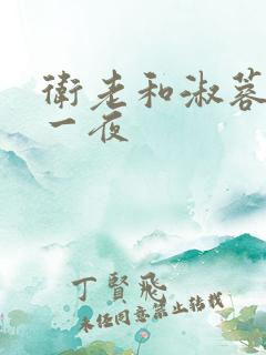 卫老和淑蓉销魂一夜