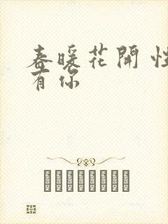 春暖花开 性把有你