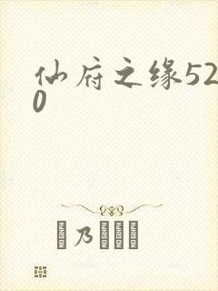 仙府之缘5200