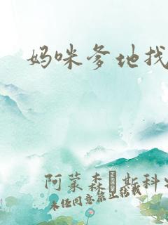 妈咪爹地找上门