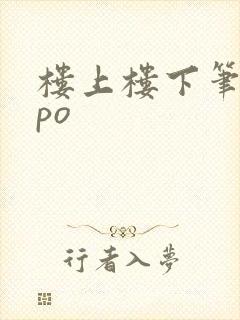 楼上楼下笔趣阁po