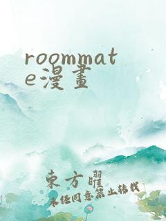 roommate漫画