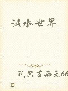 洪水世界