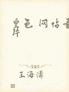 皇色 网站看图片