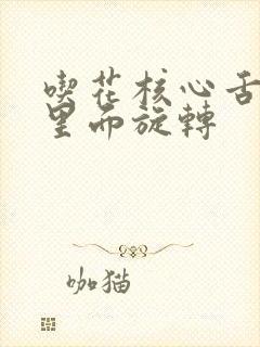 吃花核心舌头在里面旋转