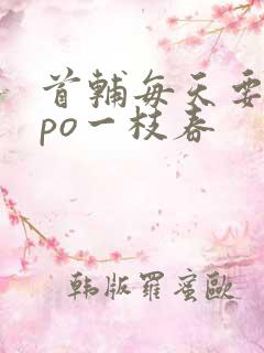 首辅每天要不够po一枝春