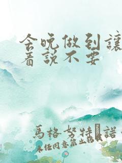 今晚做到让你哭着说不要