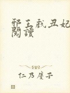 邪王戏丑妃免费阅读