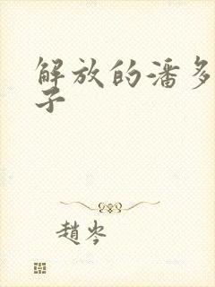 解放的潘多拉种子