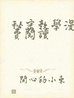 秘密教学漫画免费阅读