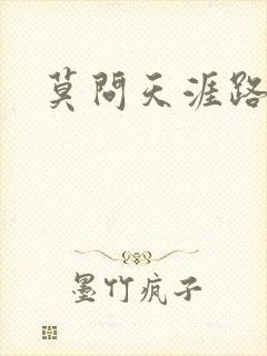 莫问天涯路几重