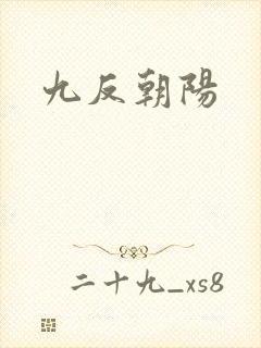 九反朝阳