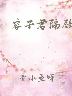 容子君隔壁肉香