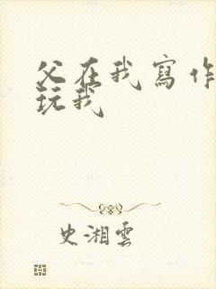 父在我写作业时玩我