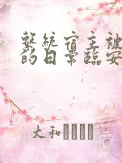 系统宿主被浇灌的日常临安免费