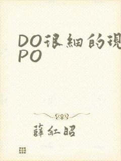 DO很细的现言PO