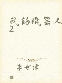 我的机器人女友2