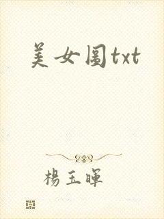 美女图txt