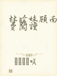 林晗姝顾南昇免费阅读