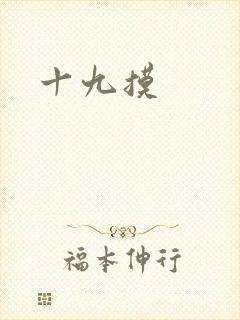 十九摸