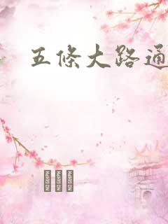 五条大路通阴间