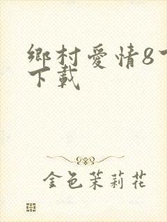乡村爱情8下部下载