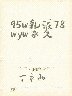 95w乳液78wyw永久