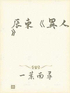 辰东《异人崛起》