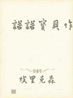 诺诺宝贝作品集