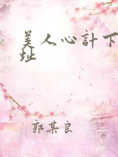 美人心计下载地址