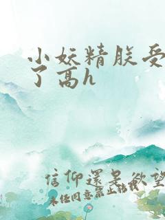 小妖精朕受不了了高h