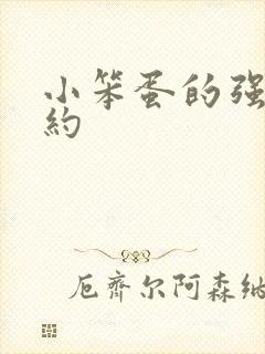 小笨蛋的强制婚约