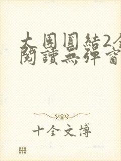 大团圆结2全文阅读无弹窗