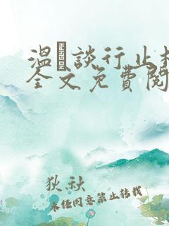 温晞谈行止林蓓全文免费阅读