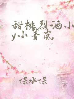 甜桃烈酒小说by小箐岚