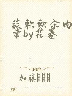 苏软软汆肉的日常by花卷