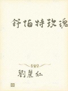 舒伯特玫瑰小说