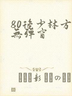 80后少林方丈无弹窗