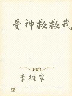 爱神救救我吧