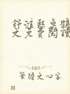 舒淮熙卓鹤霆全文免费阅读