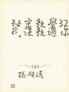 秘密教学32话我没教过你这些下拉