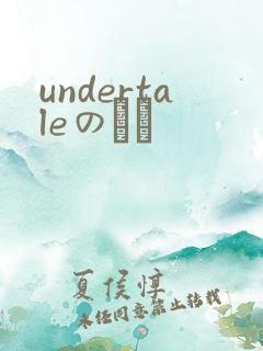 undertaleのエロ