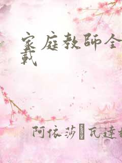 家庭教师全集下载