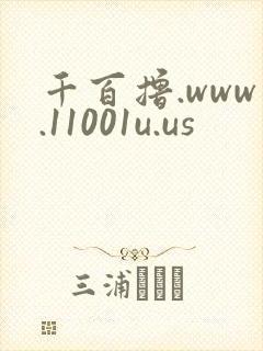 千百撸.www.11001u.us