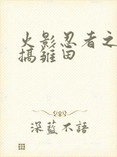 火影忍者之鸣人搞雏田