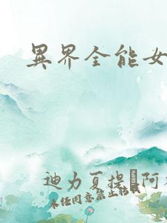 异界全能女医生