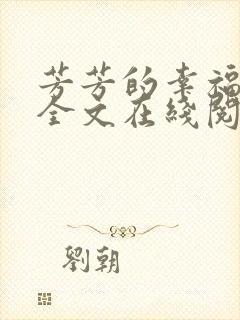 芳芳的幸福小说全文在线阅读